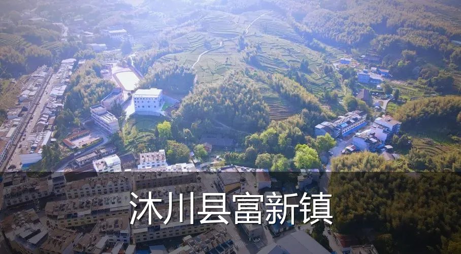 沐川县富新镇
