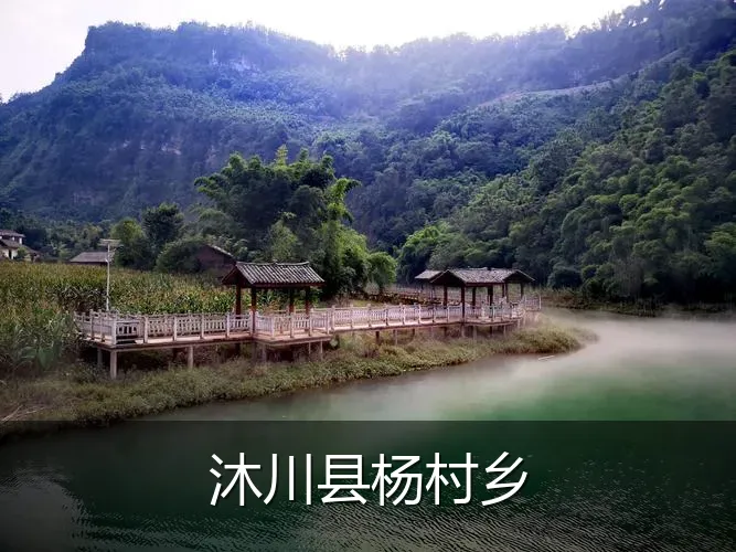 沐川县杨村乡