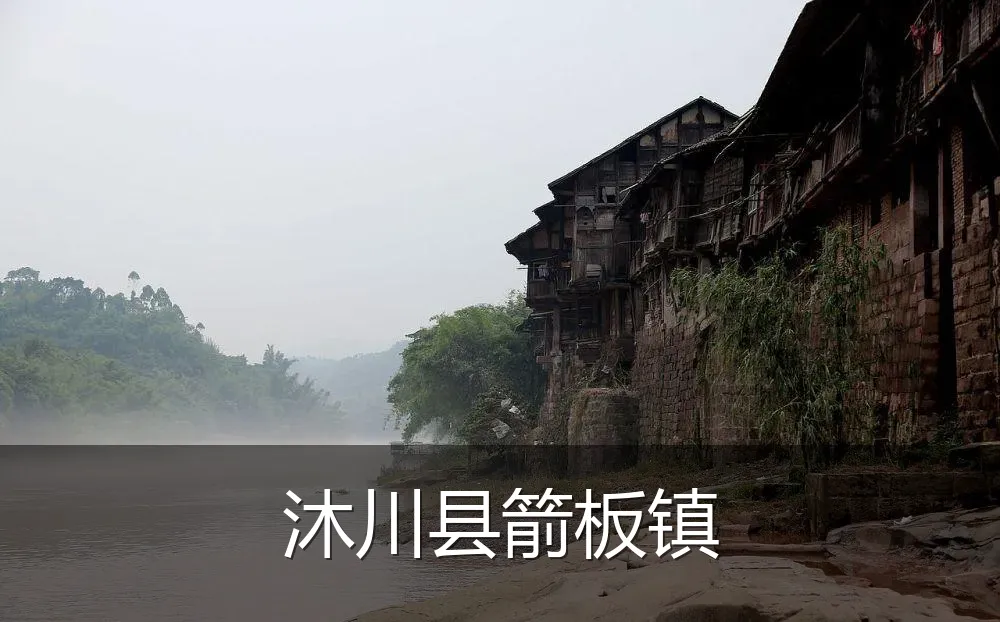 沐川县箭板镇
