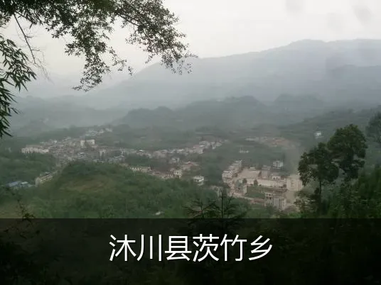 沐川县茨竹乡