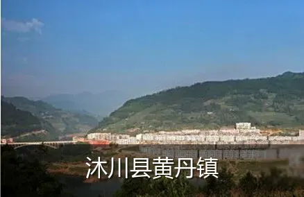 沐川县黄丹镇